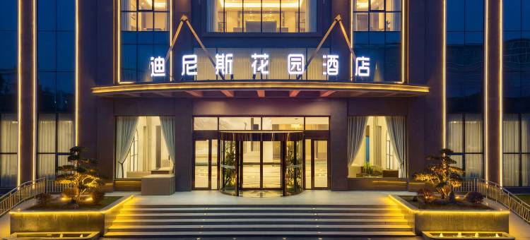 迪尼斯花园酒店图片