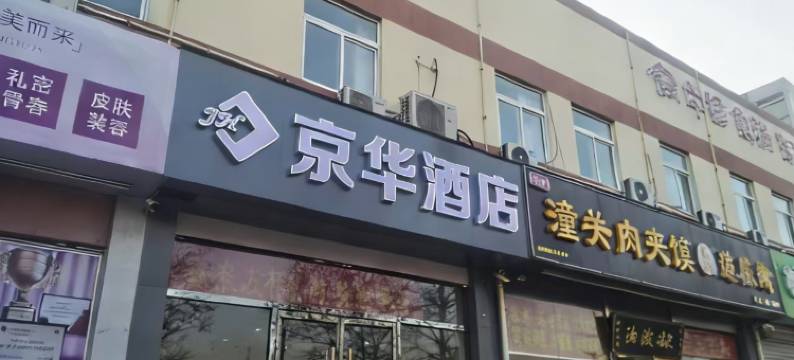 京华连锁酒店(邢台火车站店)图片