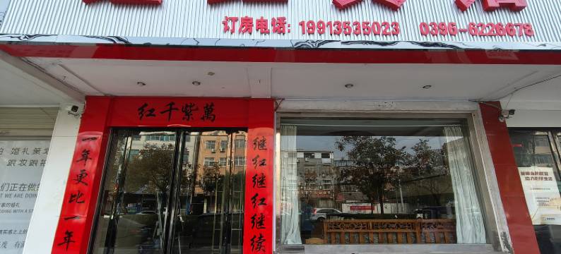 西平继红宾馆图片