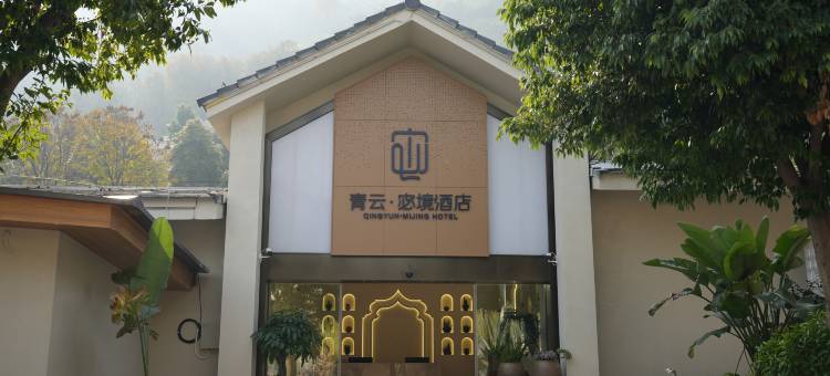青云·宓境酒店图片