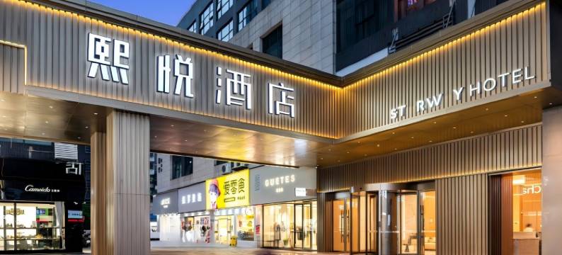 熙悦福泉中心城酒店图片