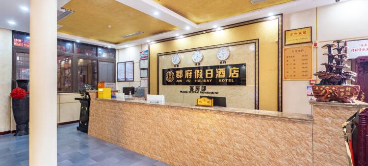 邯郸郡府假日酒店(永年广府古城店)图片
