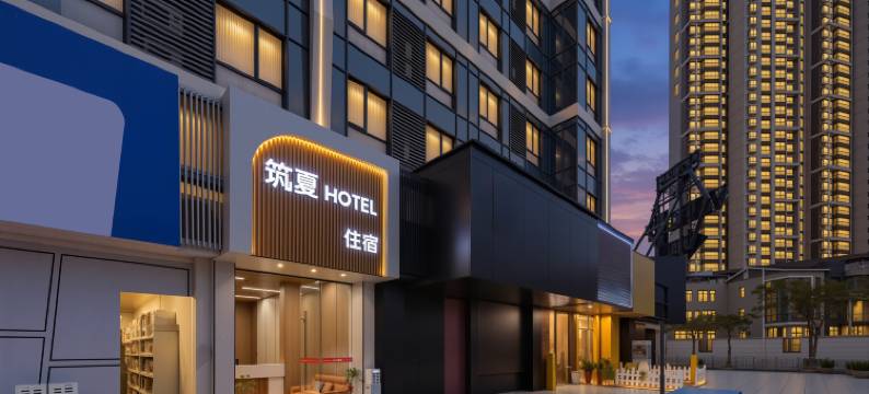 筑夏·Hotel公寓(厦门北站华侨大学店)图片