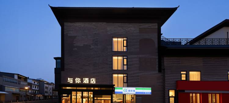 洛阳与你酒店(洛邑古城应天门店)图片