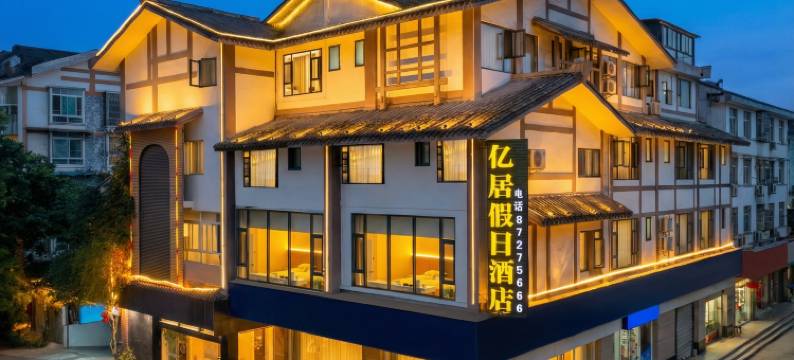 都江堰亿居假日酒店(都江堰景区店)图片