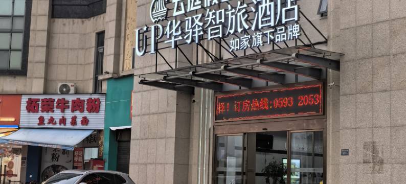 如家UP华驿智旅酒店(宁德市医院店)图片
