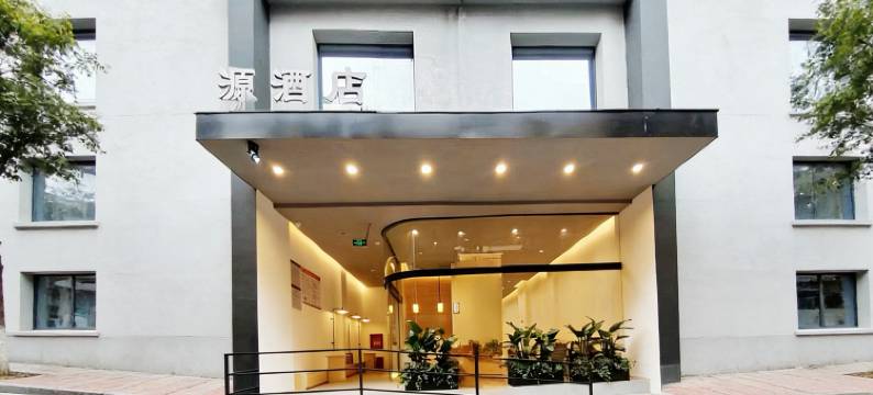 源酒店(泸州万象汇西南医科大学附属中医医院店)图片