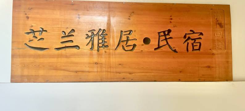 包头芝兰雅居民宿图片