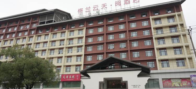 景德镇格兰云天·阅酒店(中国陶瓷博物馆古窑民俗博览区店)图片