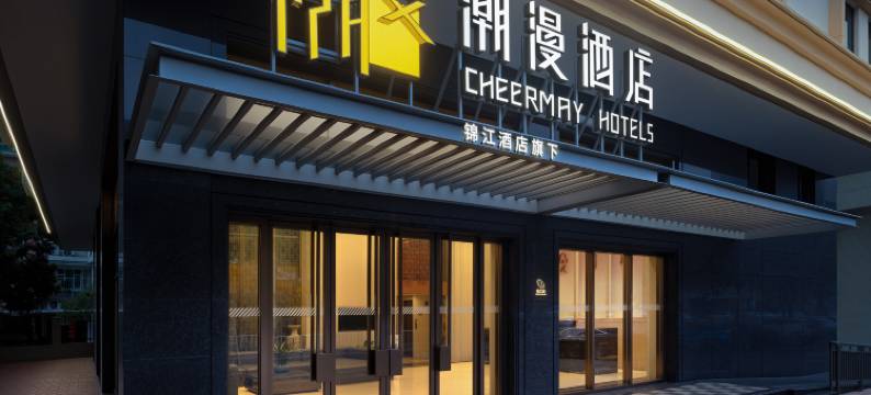 潮漫酒店(肇庆高要区政府店)图片