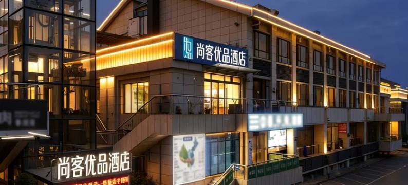 尚客优品酒店(西安工商学院昭慧广场地铁站店)图片