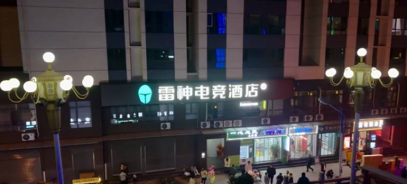 雷神电竞酒店(青峰购物中心店)图片