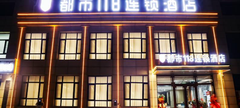 都市118连锁酒店(通辽创业大道店)图片
