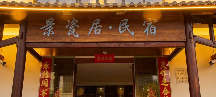 景瓷居臻品酒店(景德镇北站店)图片