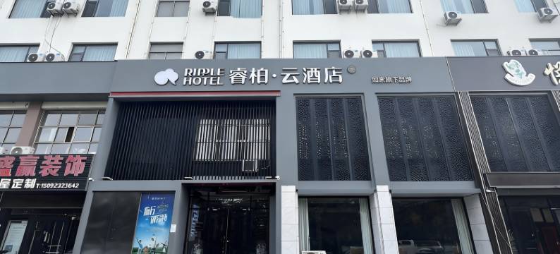 如家睿柏·云酒店(淄博临淄大道店)图片