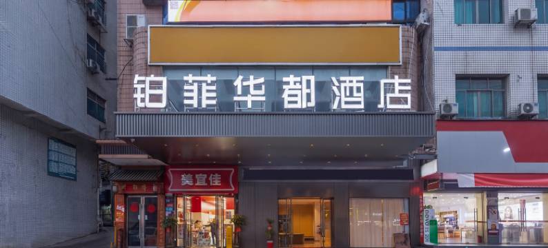 铂菲华都酒店(涟源火车站五马广场店)图片