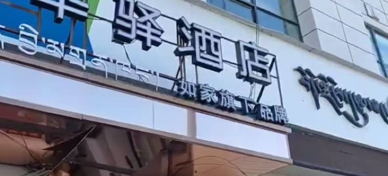 如家华驿酒店(拉萨贡嘎机场店)图片
