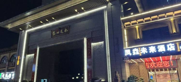 凤垚未来酒店(高县万达店)图片