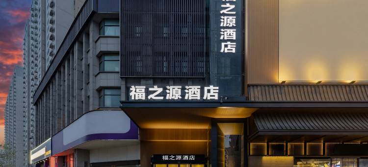 福之源酒店(郑州曼哈顿民航路地铁站店)图片