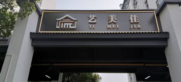 艺美佳酒店(国际旅游度假区店)图片