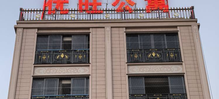 优旺公寓图片