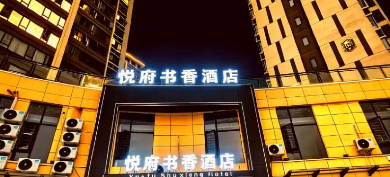 安远悦府书香酒店图片