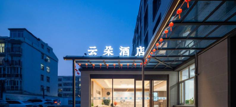 云朵酒店(宁城县政府店)图片