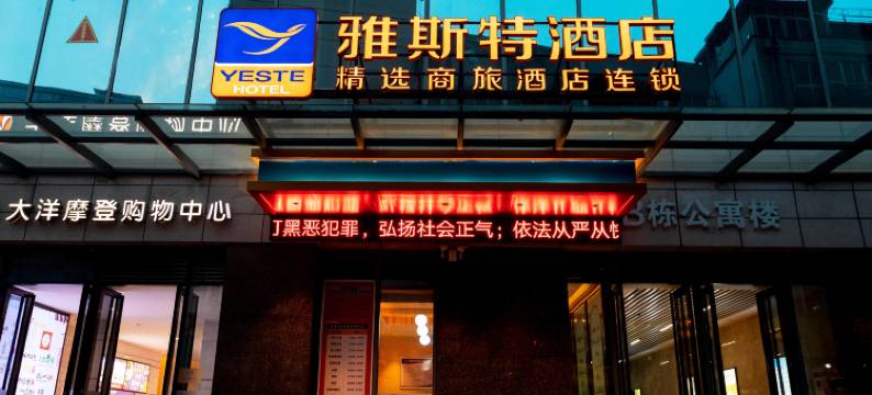 雅斯特酒店(十堰人民广场店)图片