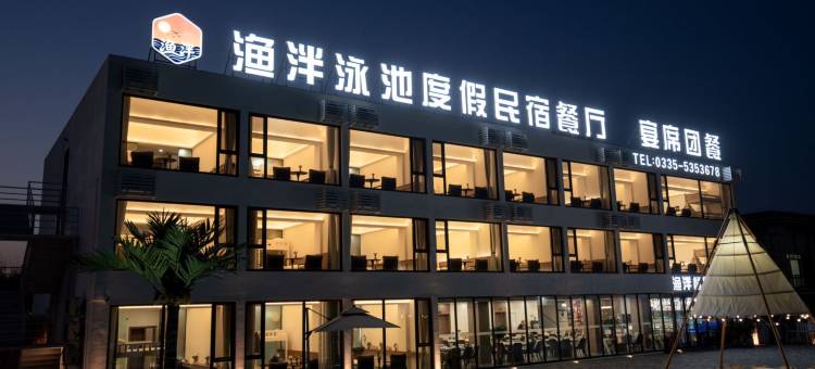 渔泮·泳池度假餐厅民宿图片