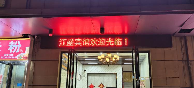 江盛商务宾馆(共青城高铁站店)图片