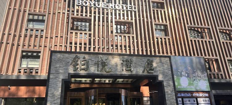 锦州铂悦酒店图片