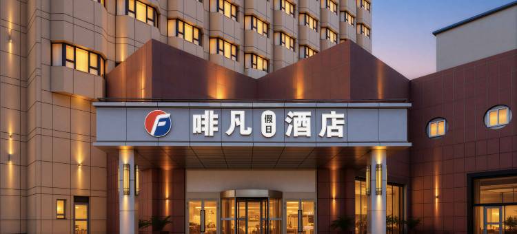 啡凡假日酒店(奎屯火车站店)图片