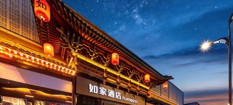如家酒店·neo(平遥古城北门火车站店)图片