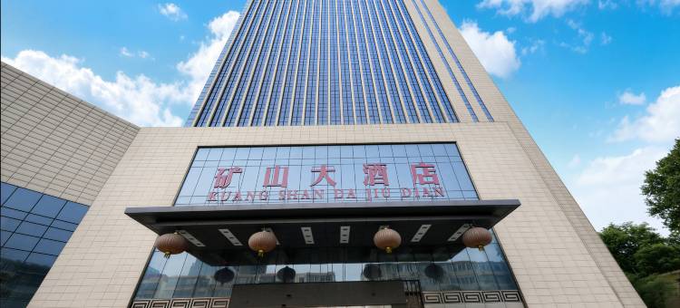 邯郸矿山大酒店(丛台公园邯郸道店)图片