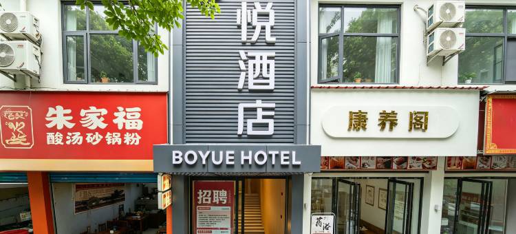 泊悦酒店(普定西门广场店)图片