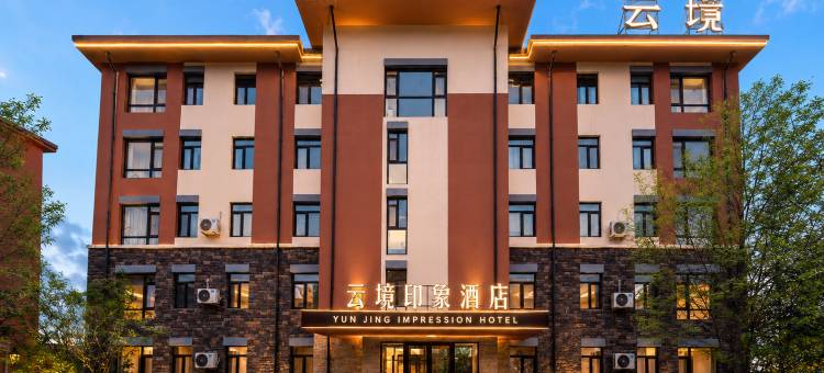 云境印象酒店(长白山西景区游客中心店)图片