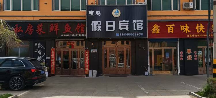 虎林宝岛假日宾馆图片