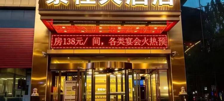 尊享景程酒店(延安火车站店)图片