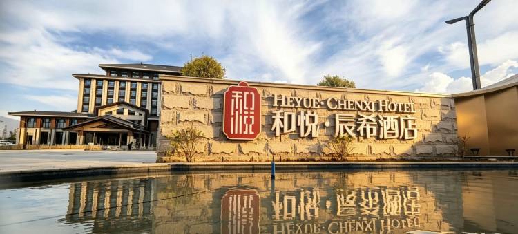 和悦辰希酒店图片
