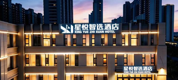 星悦智选酒店(潍坊市奥体中心谷德锦店)图片