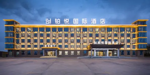 鉑悅國際酒店(茶卡店)