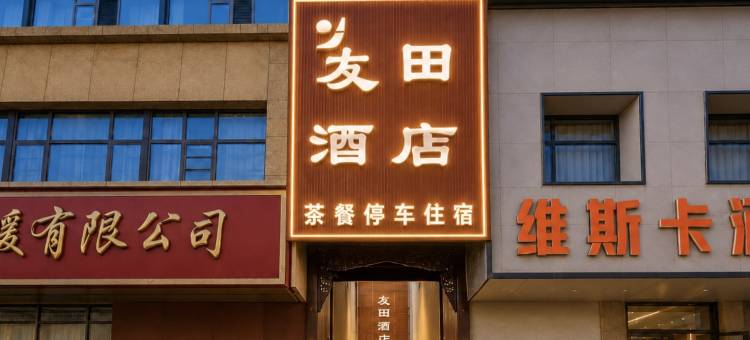 友田酒店(大新街夜市店)图片