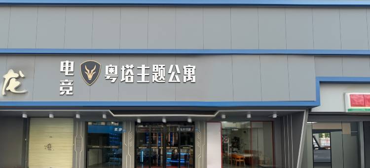 粤塔电竞公寓(惠州水口龙湖大道店)图片