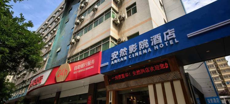 西安安然影院酒店(龙首北路鸵鸟王店)图片