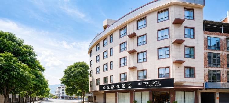 柏优臻悦酒店(隆安三中店)图片