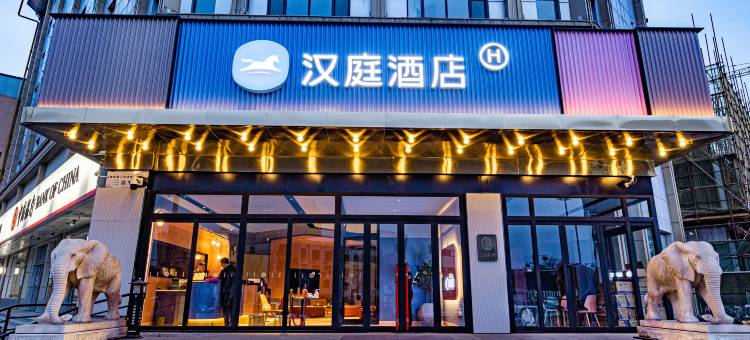 汉庭酒店(平遥古城南门店)图片