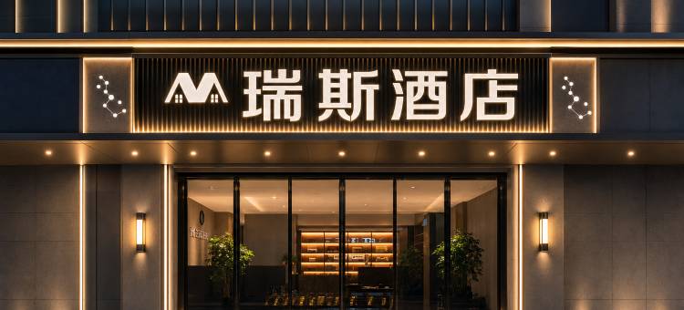 瑞斯酒店(航天城凤栖原地铁站店)图片