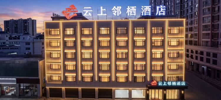建水云上邻栖酒店(建水古城小火车店)图片