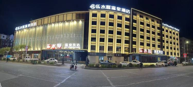 乐水滙温泉酒店图片