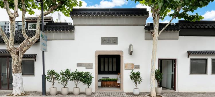 苏州文旅姑苏小院·敬彝堂(平江路拙政园店)图片